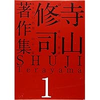 Amazon.co.jp: 寺山修司著作集 第1巻 詩・短歌・俳句・童話 : 寺山